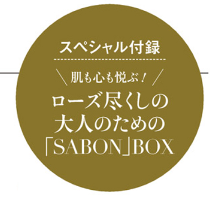 美的grand 美的グラン 22 冬号 付録 肌も心も悦ぶ ローズ尽くしの大人のための Sabon Box 雑誌付録ダイアリー 発売予定 レビューブログ