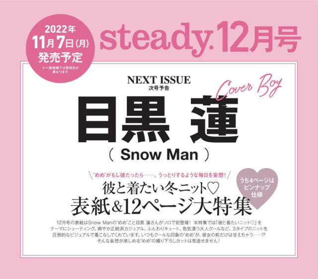SnowMan 目黒蓮表紙 Steady. 雑誌 2022年12月号