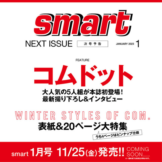 smart スマート 2023年 1月号 【付録】 コムドット ピンナップ 雑誌付録ダイアリー【発売予定・レビューブログ】