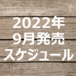 2022年9月発売【雑誌付録】