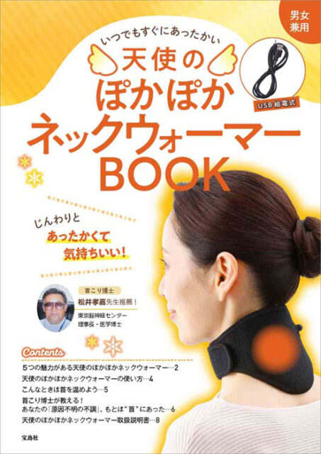 天使のぽかぽかネックウォーマーBOOK 【付録】 天使のぽかぽかネック