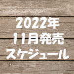 2022年11月発売【雑誌付録】