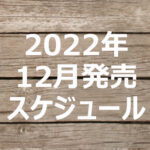 2022年12月発売【雑誌付録】