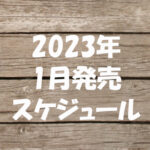 2023年1月発売【雑誌付録】