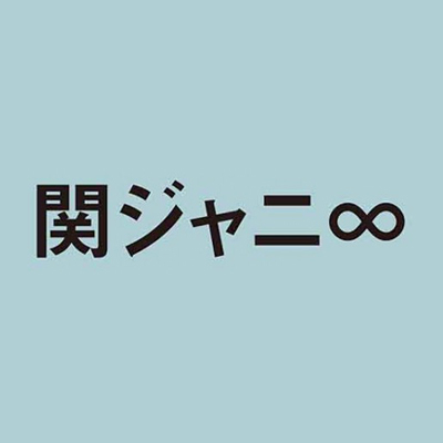 関ジャニ∞ | 雑誌付録ダイアリー【発売予定・レビューブログ】