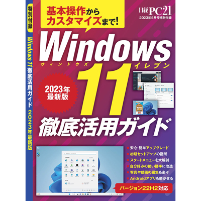 日経PC21 2023年 5月号 【付録】 Windows 11徹底活用ガイド 2023年最新