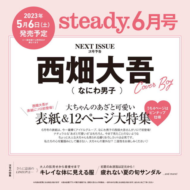 steady. ステディ. 2023年 6月号 【付録】 西畑大吾(なにわ男子