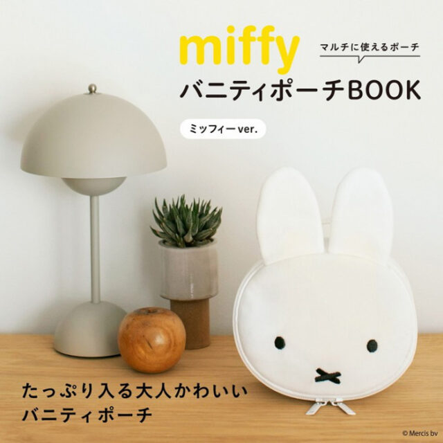 miffy バニティポーチBOOK ミッフィーver. 【付録】 ミッフィー