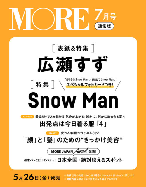 MORE モア 2023年 7月号 通常版・増刊 【付録】 Snow Man スペシャル