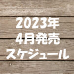 2023年4月発売【雑誌付録】