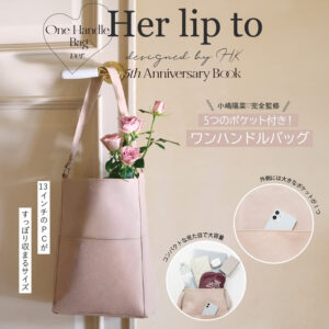 Her lip to 5th Anniversary Book One Handle Bag ver. 【付録】 ハーリップトゥ ワンハンドルバッグ