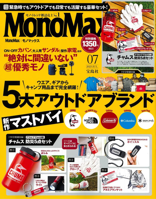 MonoMax モノマックス 2023年 7月号 【付録】 CHUMS 防災5点セット 