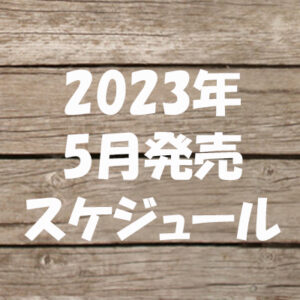 2023年5月発売【雑誌付録】