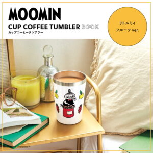 ▶ファミリーマートで販売  MOOMIN CUP COFFEE TUMBLER BOOK リトルミイ フルーツ ver. 【付録】 真空断熱タンブラー リトルミイ フルーツ ver.