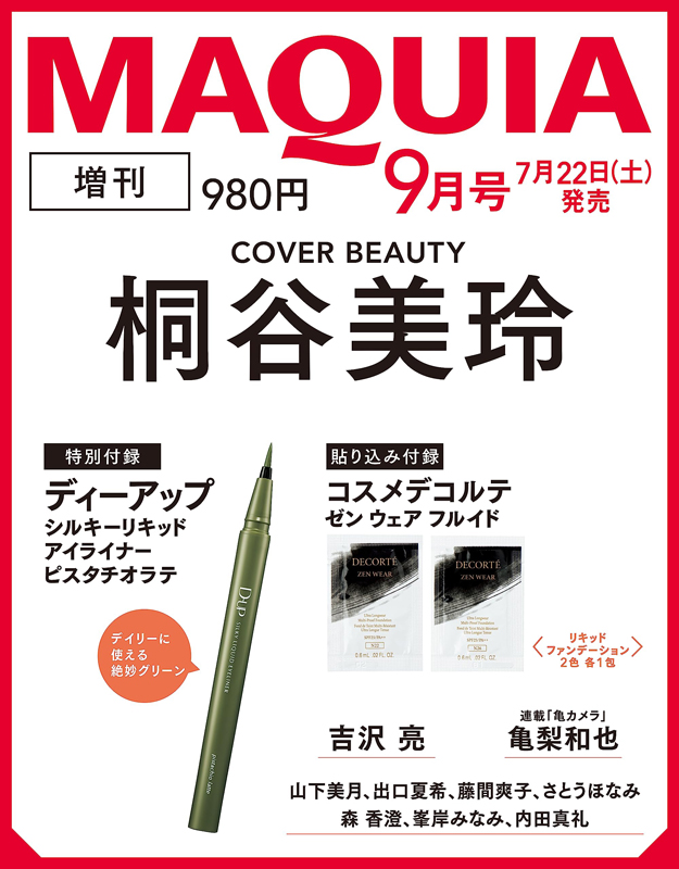MAQUIA マキア 2023年 9月号 増刊 【付録】 ディーアップ シルキー