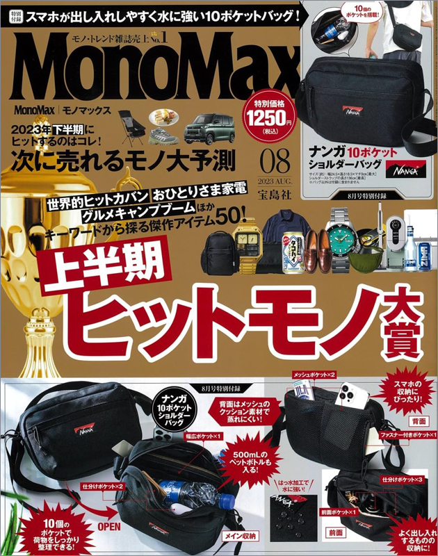 MonoMax モノマックス 2023年 8月号 【付録】 NANGA 10ポケット 