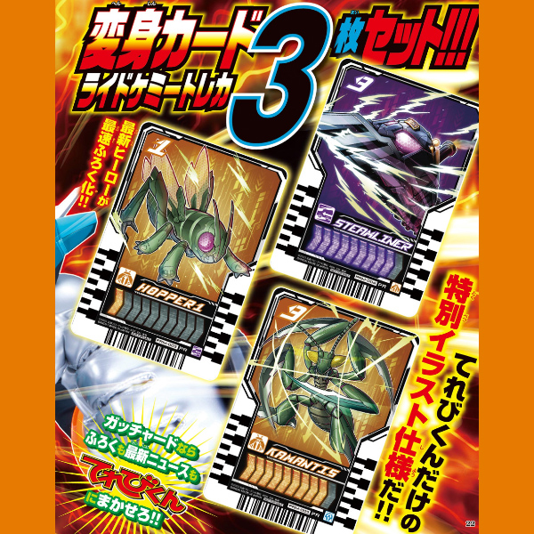 てれびくん 2023年 10月号 【付録】 仮面ライダーガッチャード 変身