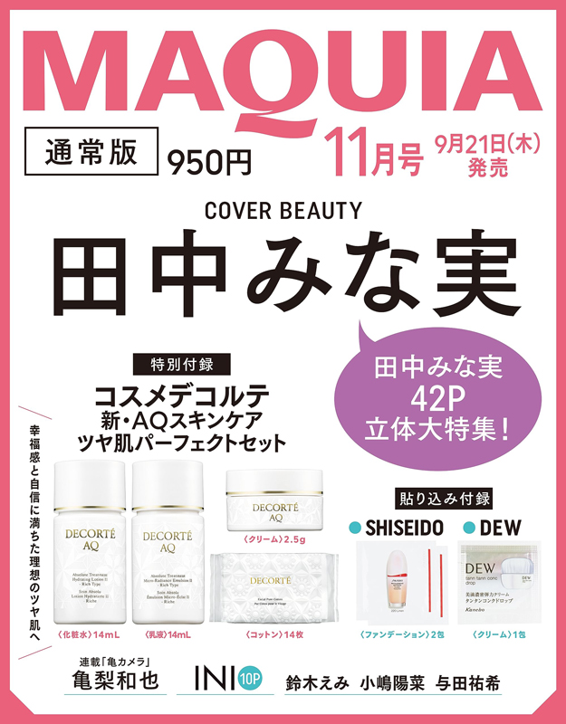 MAQUIA 11月号 付録 コスメデコルテ AQ サンプル 3セット - トライアル