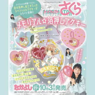 なかよし 2023年 11月号 【付録】 『カードキャプターさくら クリア 