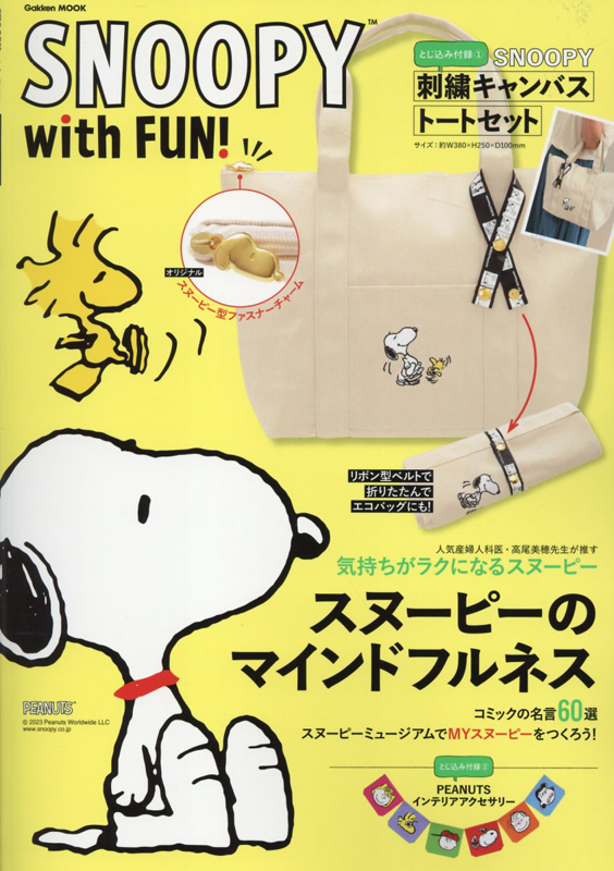 SNOOPY with FUN! 【付録】 スヌーピー 刺繍キャンバストートセット