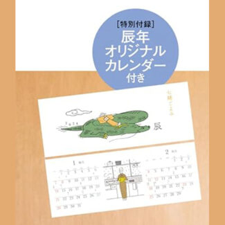 七緒 vol.76 2023 冬号【付録】 辰年オリジナルカレンダー | 雑誌付録