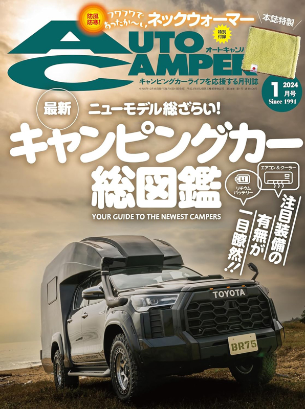 AutoCamper オートキャンパー 2024年 1月号 【付録】 ネックウォーマー