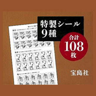 特製シール付き 貼るだけで癒やされる 龍体文字の神秘 | 雑誌付録