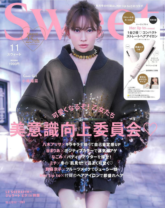 sweet スウィート 2024年 11月号 【付録】 Her lip to コンパクト ストレートヘアアイロン | 雑誌付録 ダイアリー【発売予定・レビューブログ】