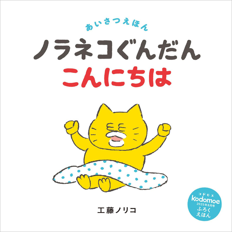 ノラネコぐんだん　付録　絵本 kodomoe 2024年12月号』発売中！3大付録はノラネコぐんだん