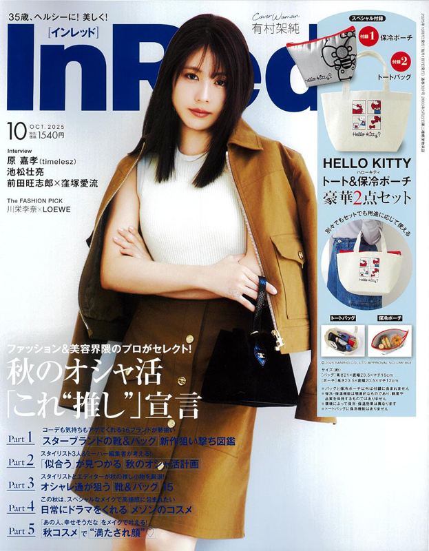 雑誌付録 InRed インレッド 2025年 10月号 【付録】 ハローキティ セット