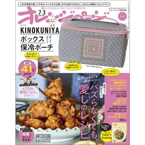 オレンジページ 2026年 7/3号 増刊 【付録】 「KINOKUNIYAボックス保冷