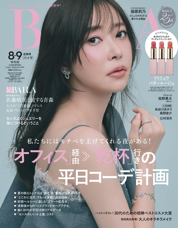 BAILA 2026年 8・9月合併号増刊 指原莉乃表紙版 【付録】 リリミュウ