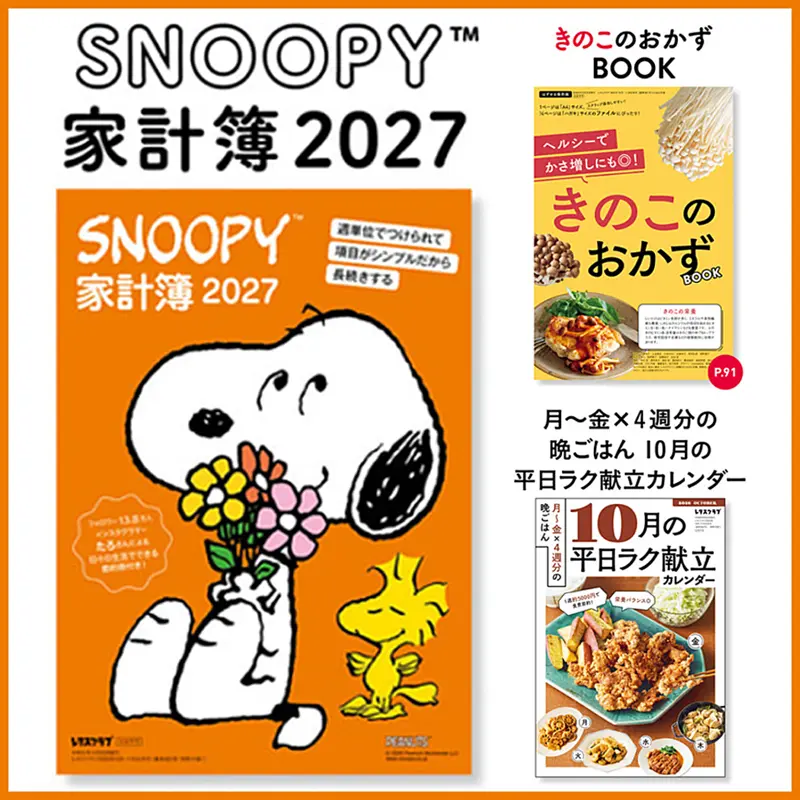レタスクラブ 2026年 10月・11月合併号 【付録】 SNOOPY家計簿2027、10